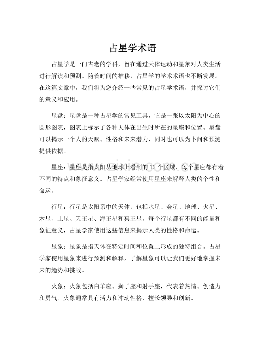 占星学术语.docx_第1页