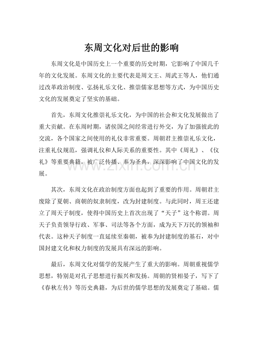 东周文化对后世的影响.docx_第1页
