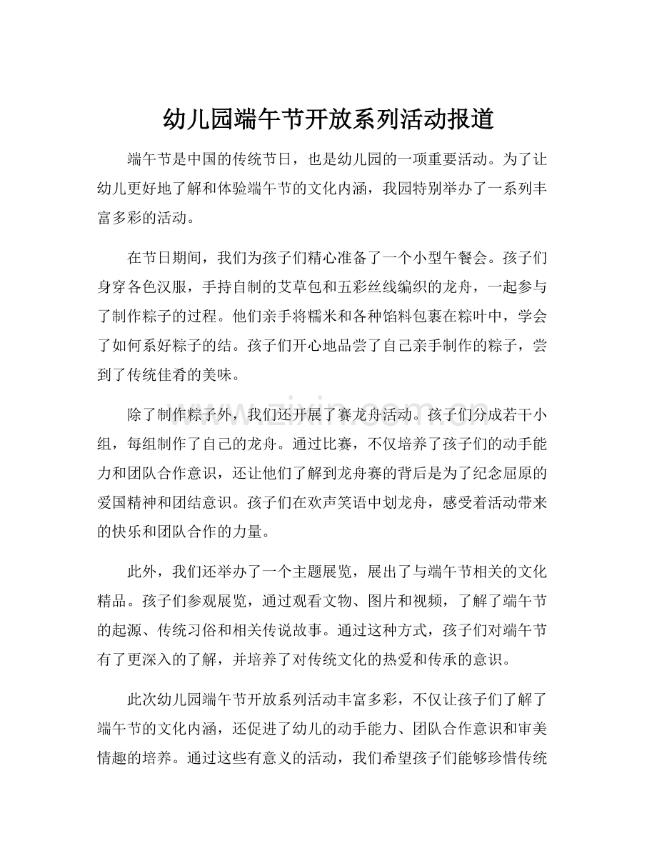幼儿园端午节开放系列活动报道.docx_第1页