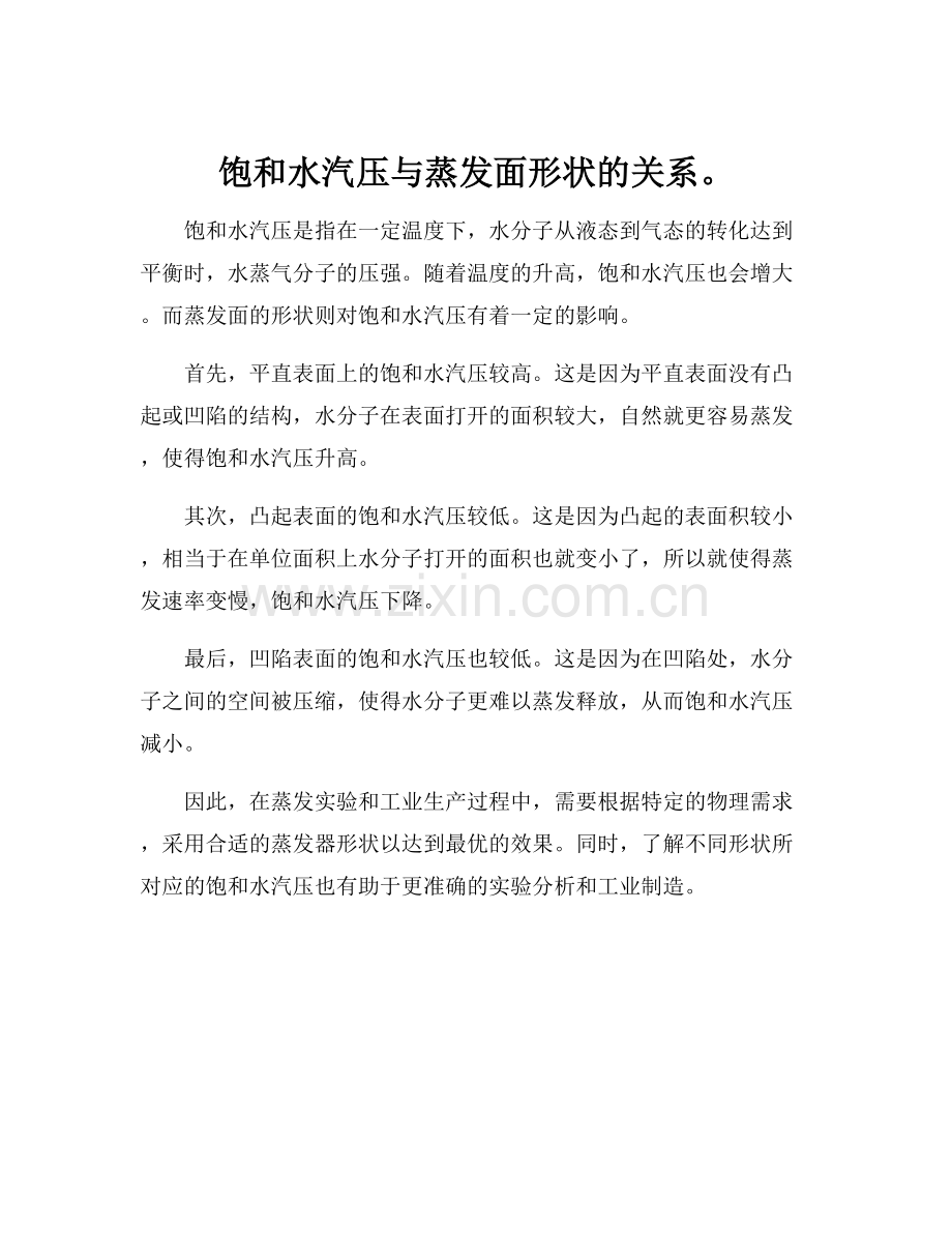 饱和水汽压与蒸发面形状的关系.docx_第1页