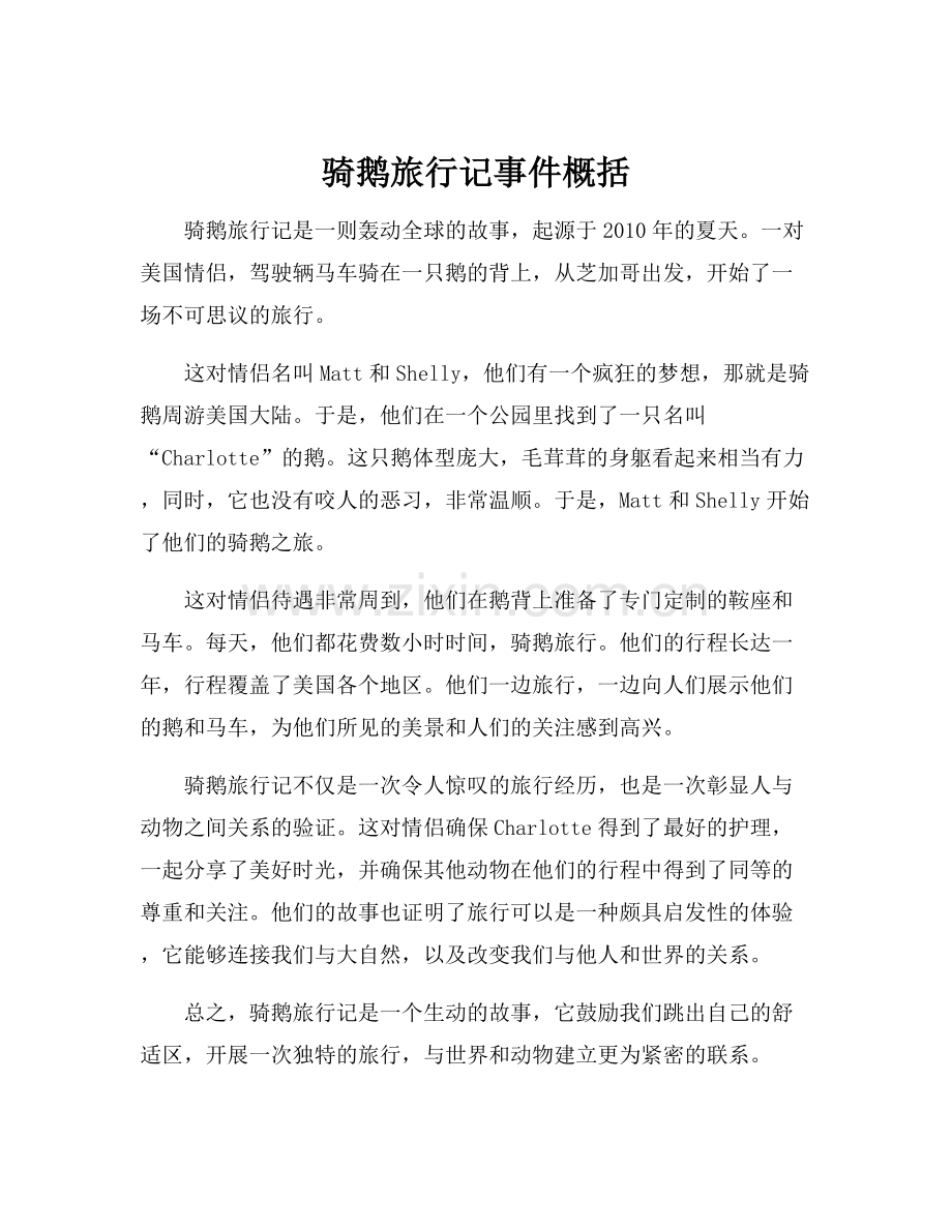 骑鹅旅行记事件概括.docx_第1页