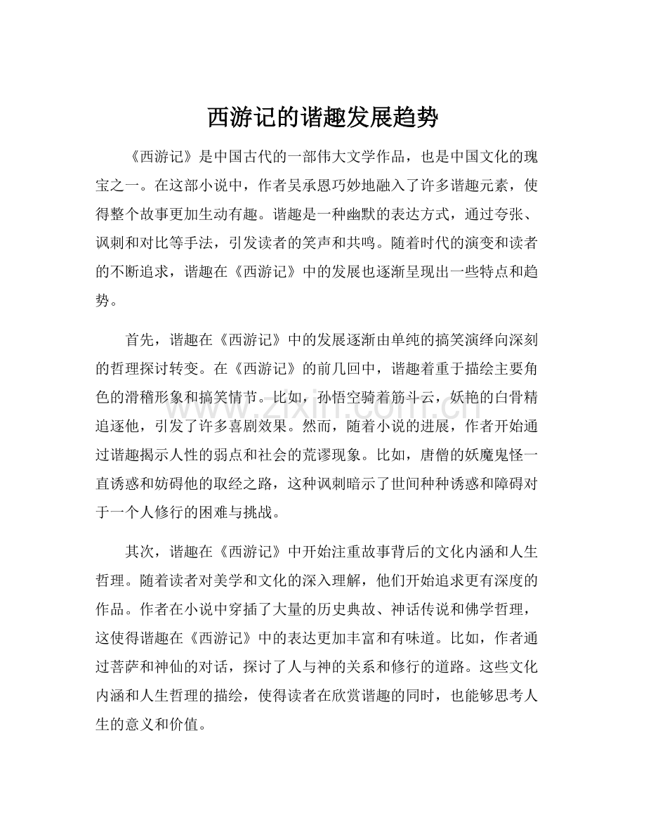 西游记的谐趣发展趋势.docx_第1页