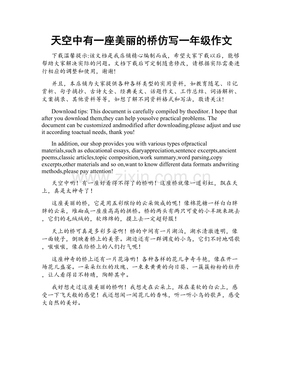 天空中有一座美丽的桥仿写一年级作文.docx_第1页