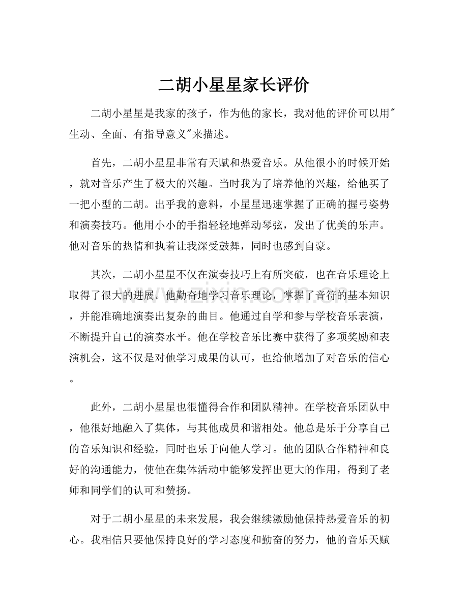 二胡小星星家长评价.docx_第1页