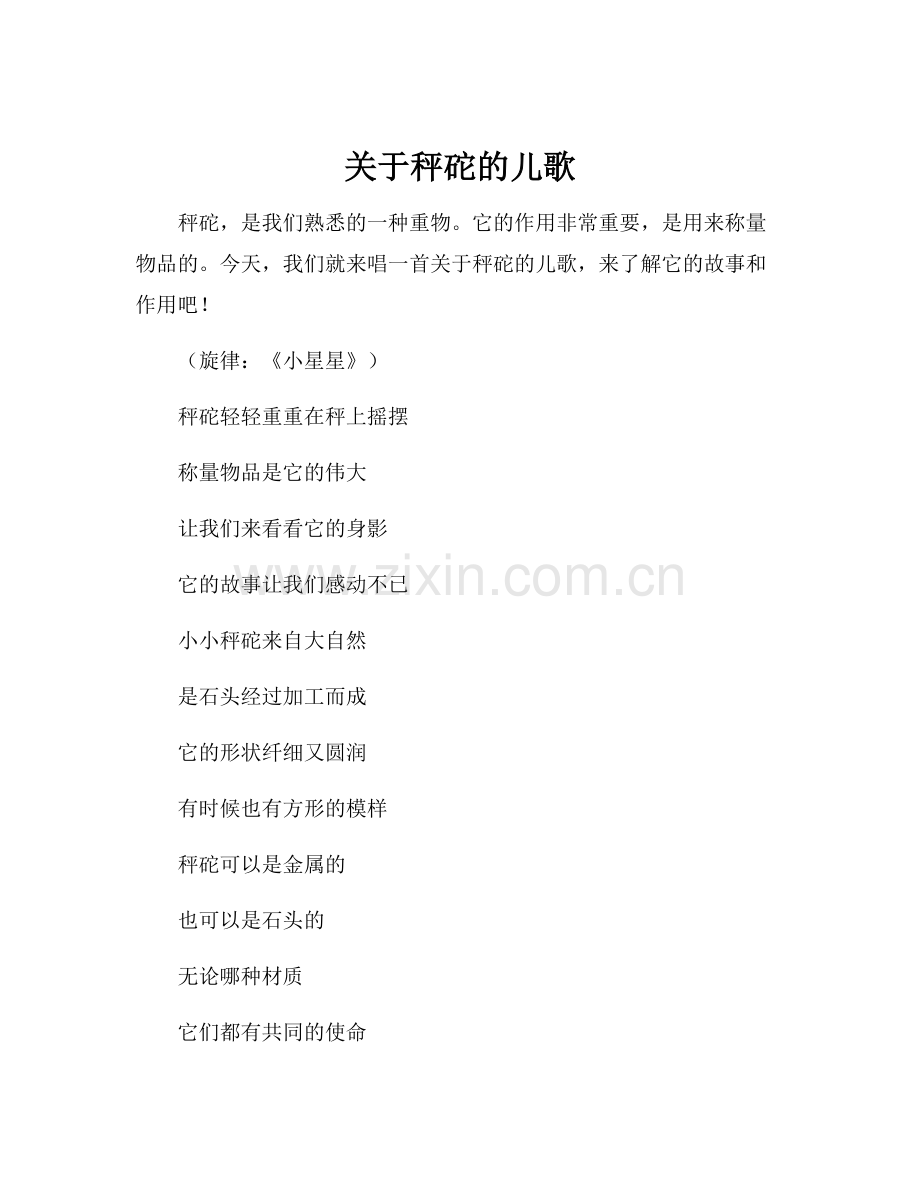 关于秤砣的儿歌.docx_第1页
