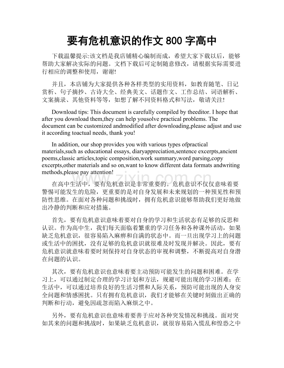 要有危机意识的作文800字高中.docx_第1页