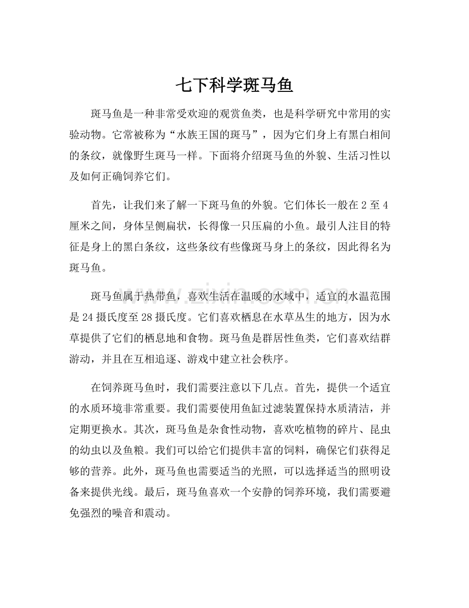 七下科学斑马鱼.docx_第1页