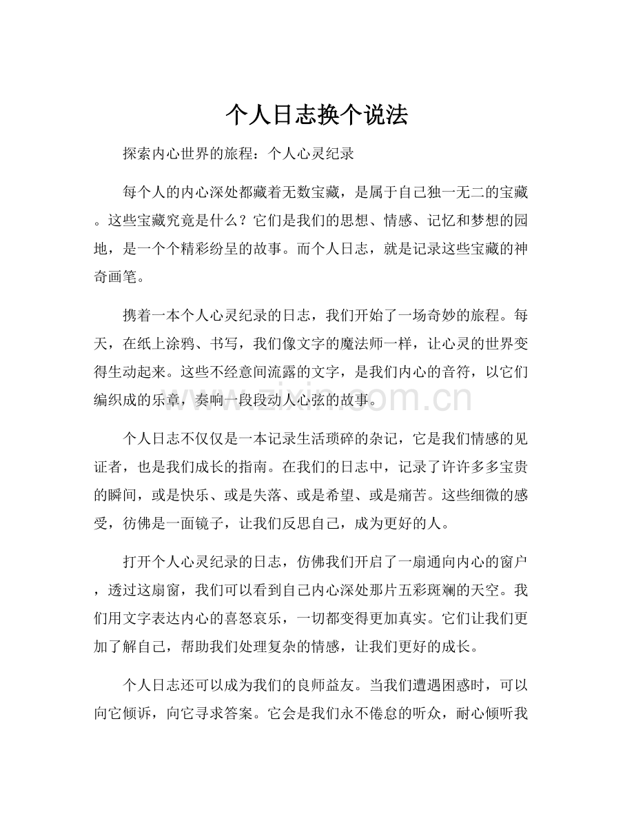个人日志换个说法.docx_第1页