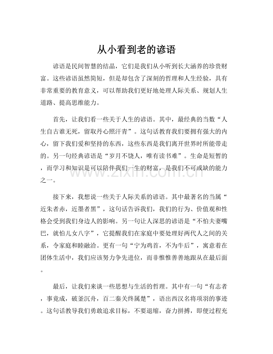 从小看到老的谚语.docx_第1页