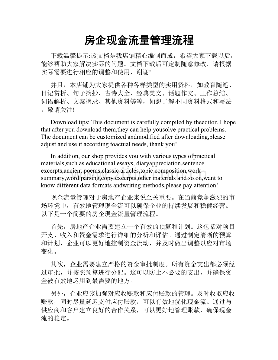 房企现金流量管理流程.doc_第1页