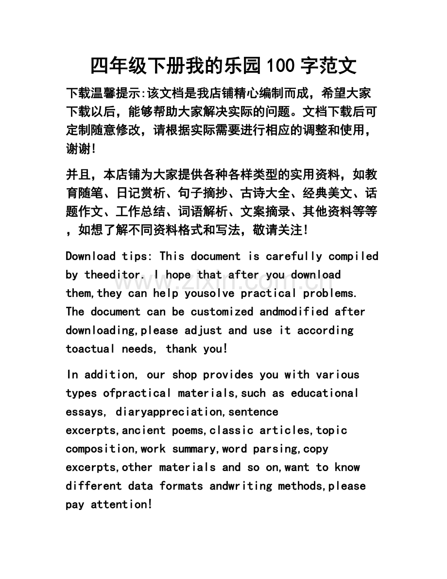 四年级下册我的乐园100字范文.doc_第1页