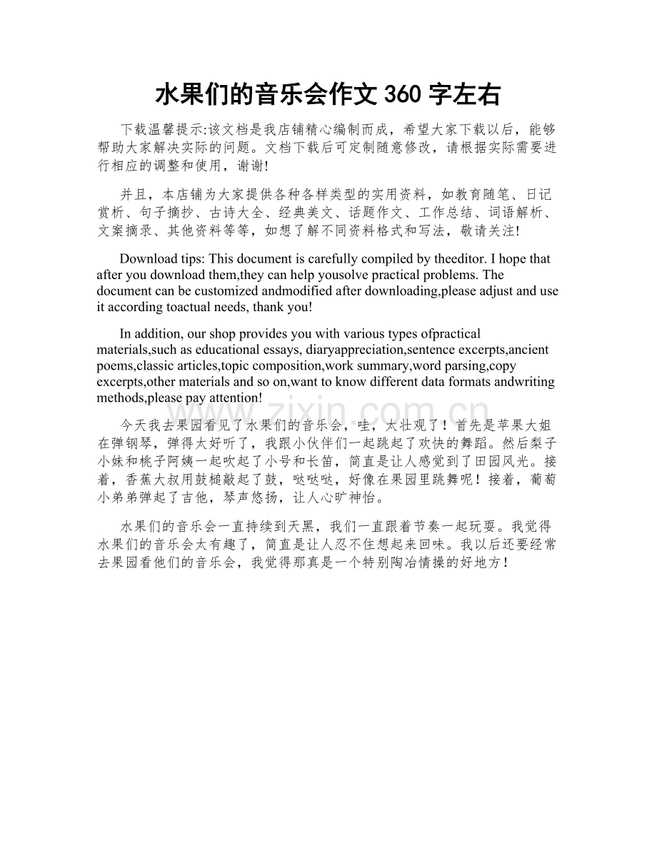 水果们的音乐会作文360字左右.docx_第1页