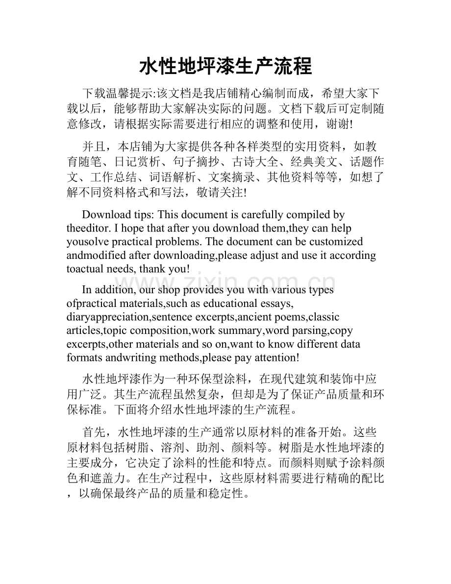 水性地坪漆生产流程.doc_第1页