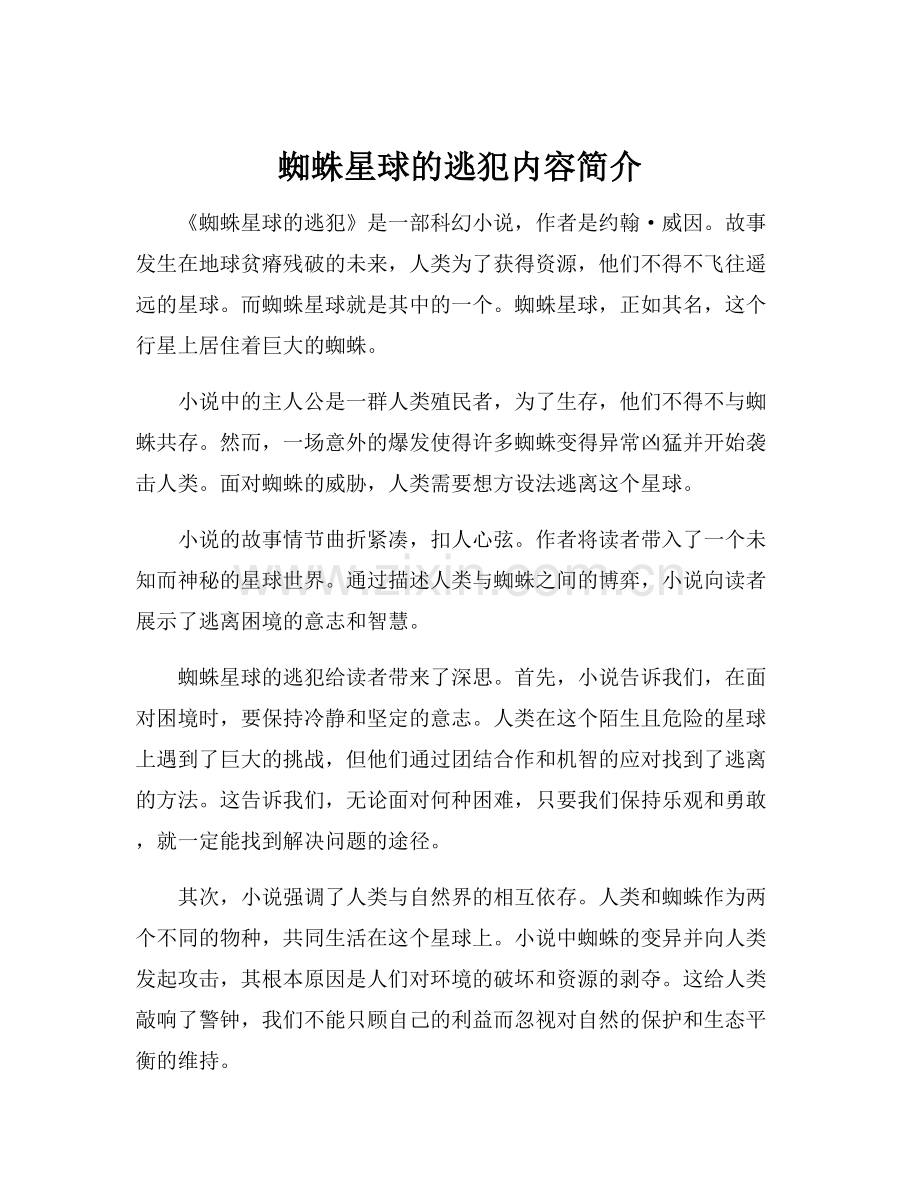 蜘蛛星球的逃犯内容简介.docx_第1页