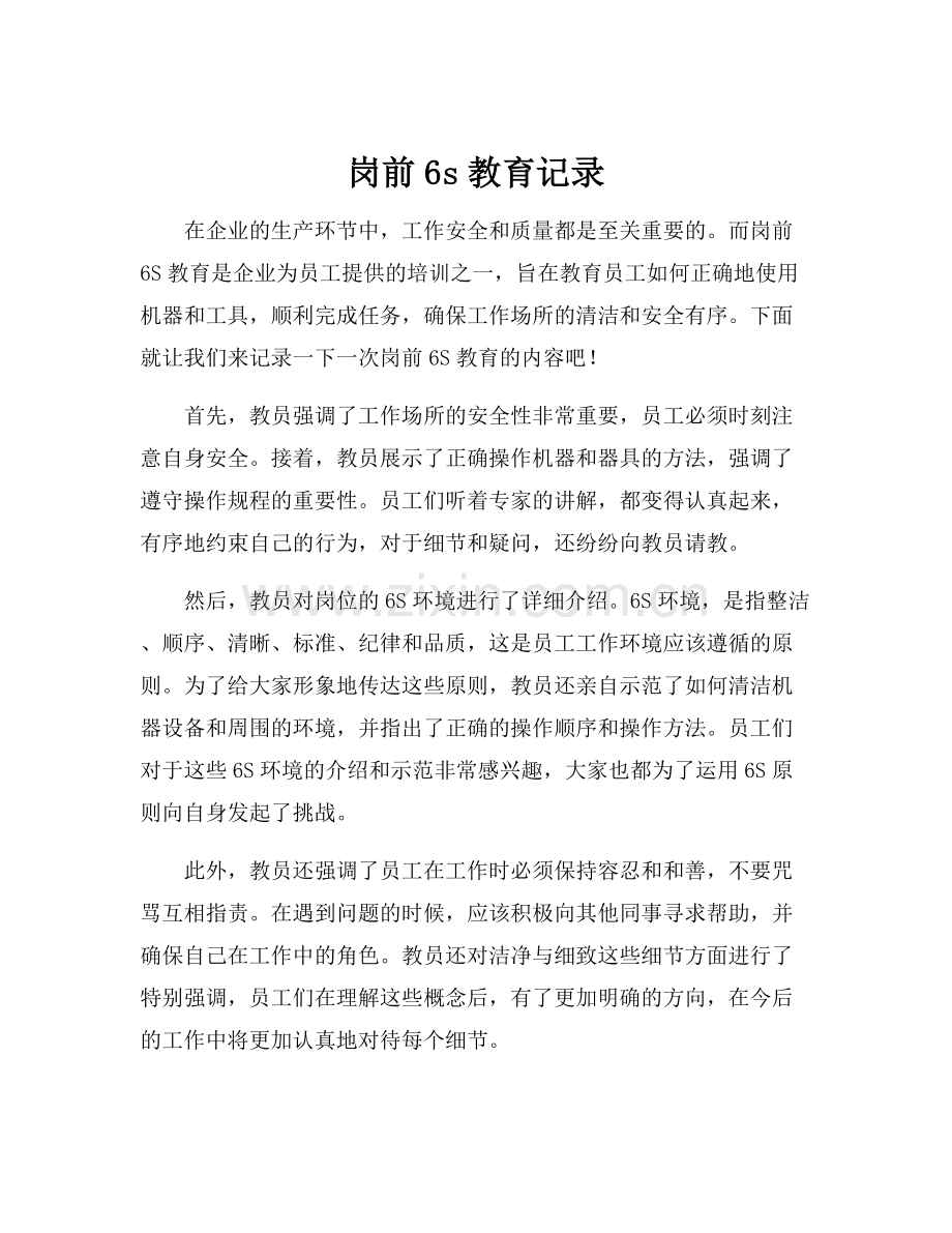 岗前6s教育记录.docx_第1页