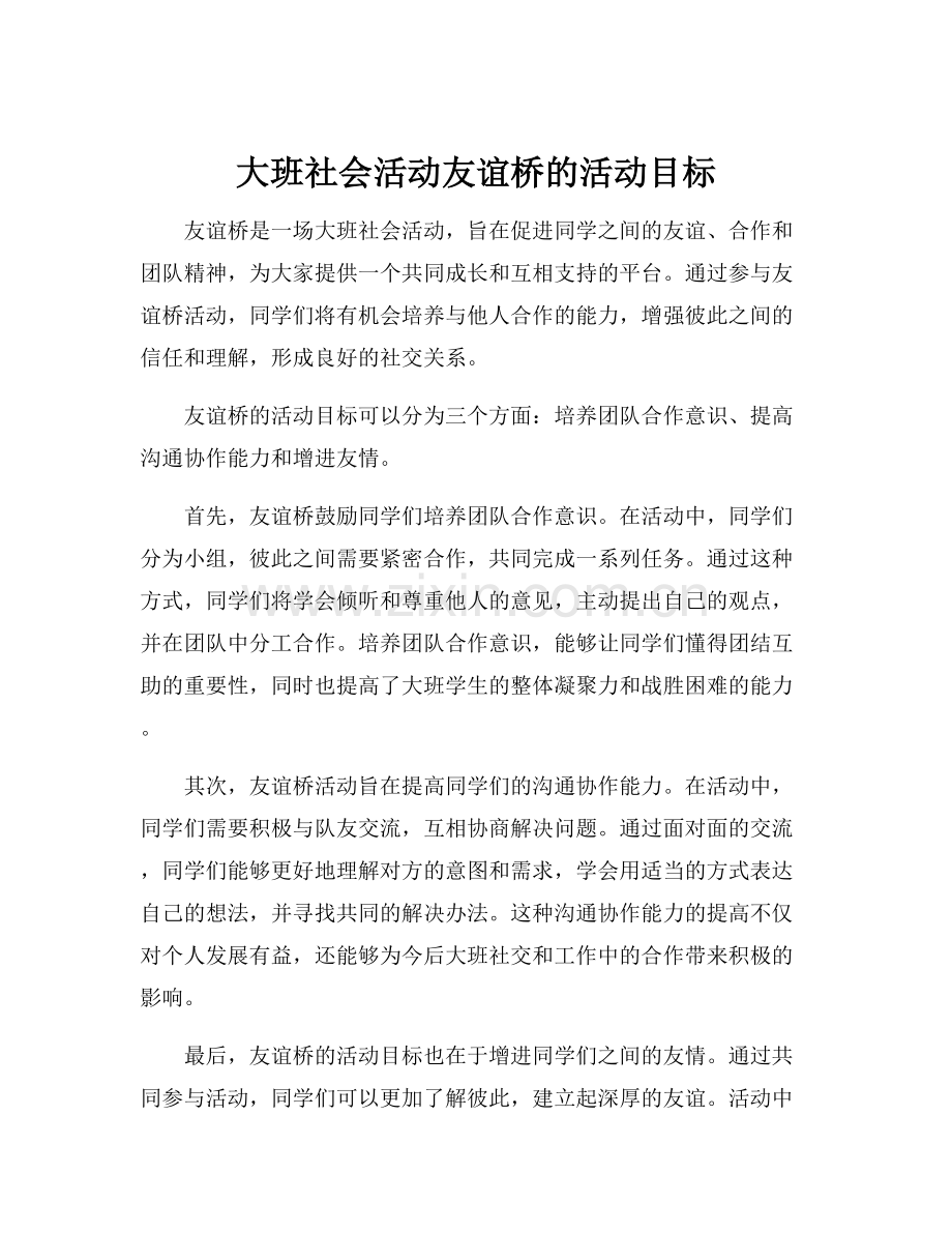 大班社会活动友谊桥的活动目标.docx_第1页