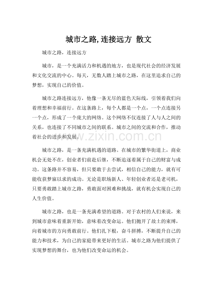 城市之路,连接远方 散文.docx_第1页