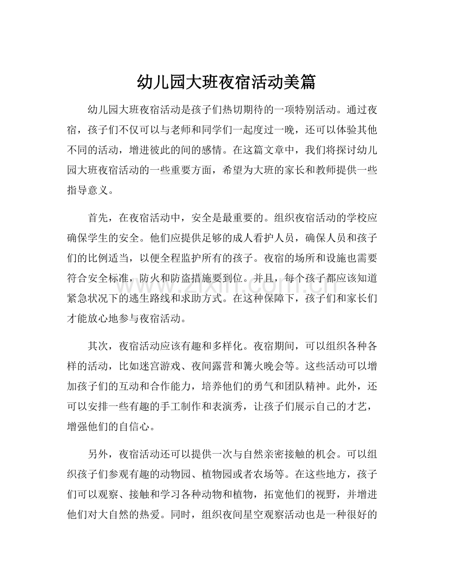 幼儿园大班夜宿活动美篇.docx_第1页