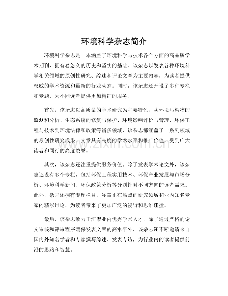 环境科学杂志简介.docx_第1页