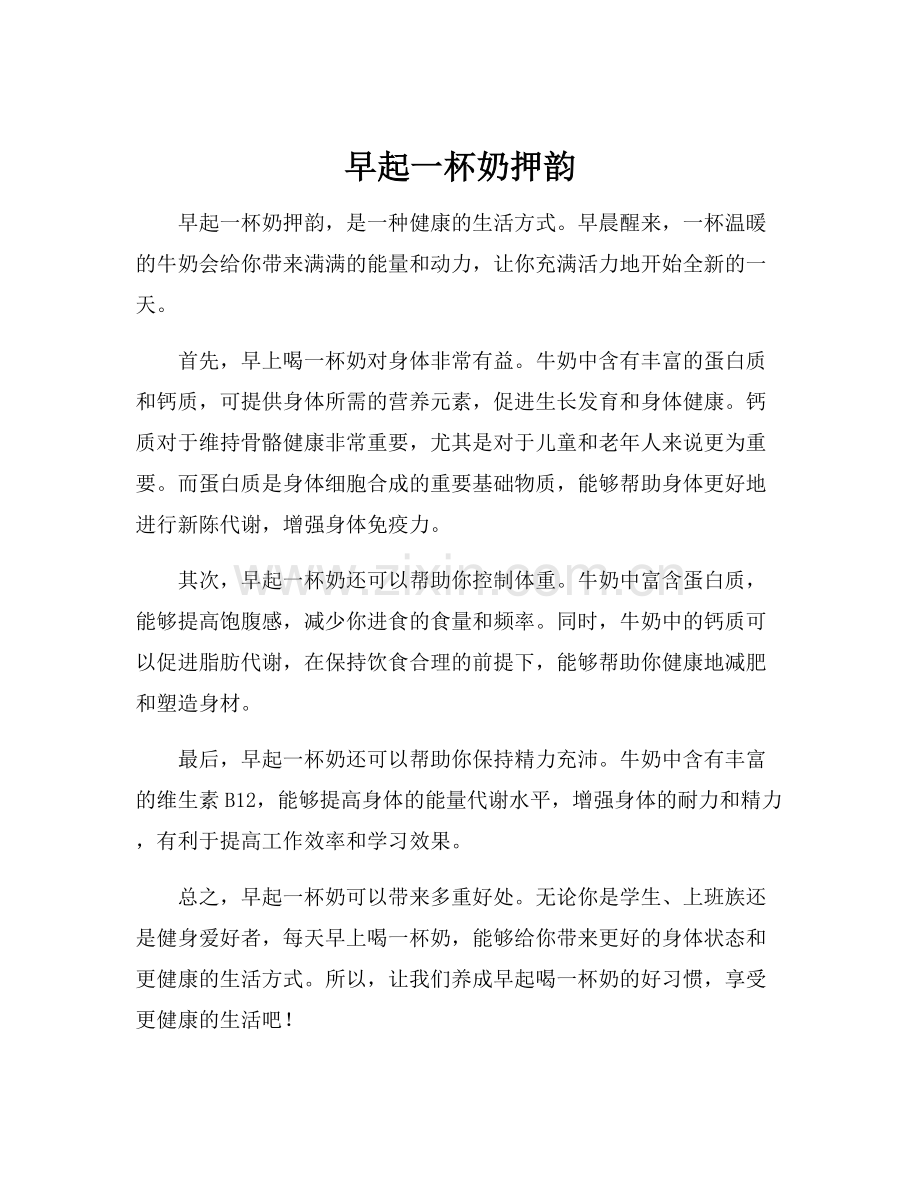 早起一杯奶押韵.docx_第1页