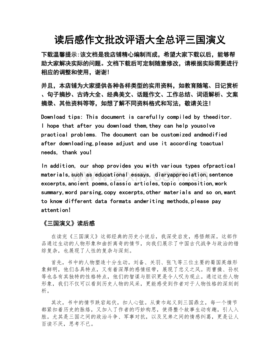 读后感作文批改评语大全总评三国演义.docx_第1页