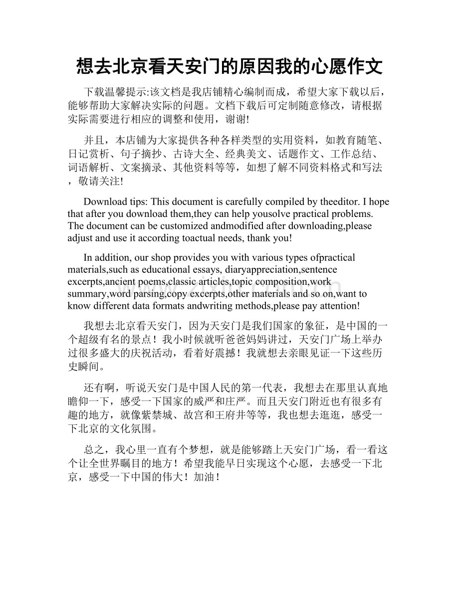 想去北京看天安门的原因我的心愿作文.docx_第1页