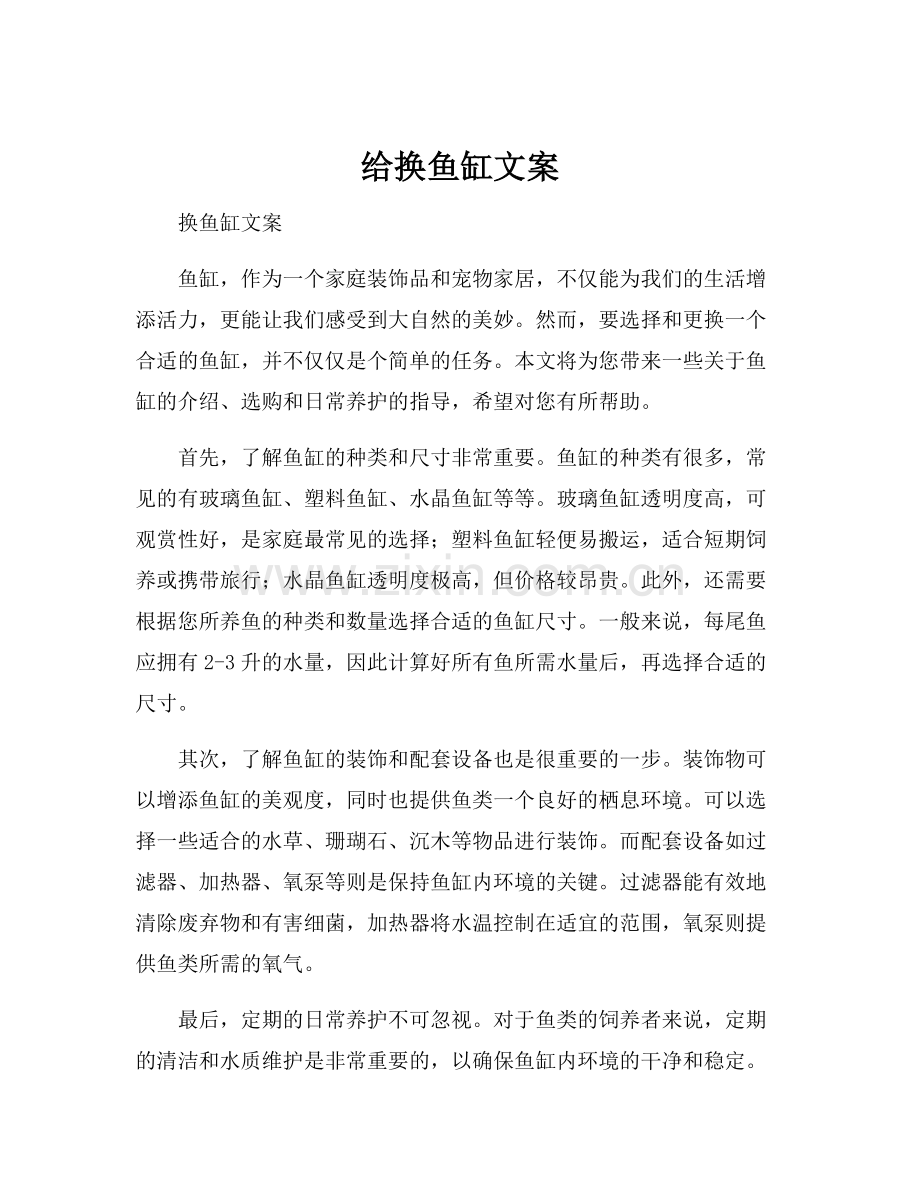 给换鱼缸文案.docx_第1页