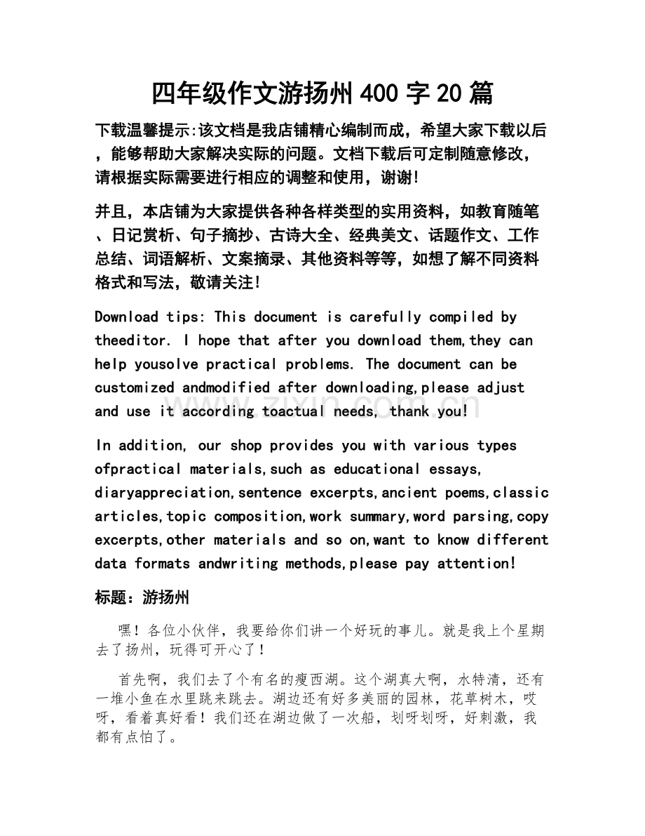 四年级作文游扬州400字20篇.docx_第1页