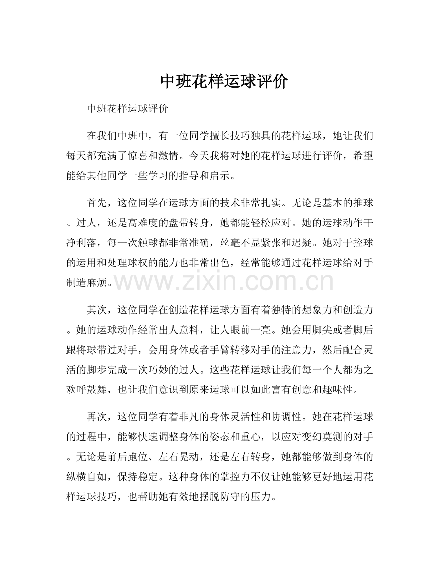 中班花样运球评价.docx_第1页