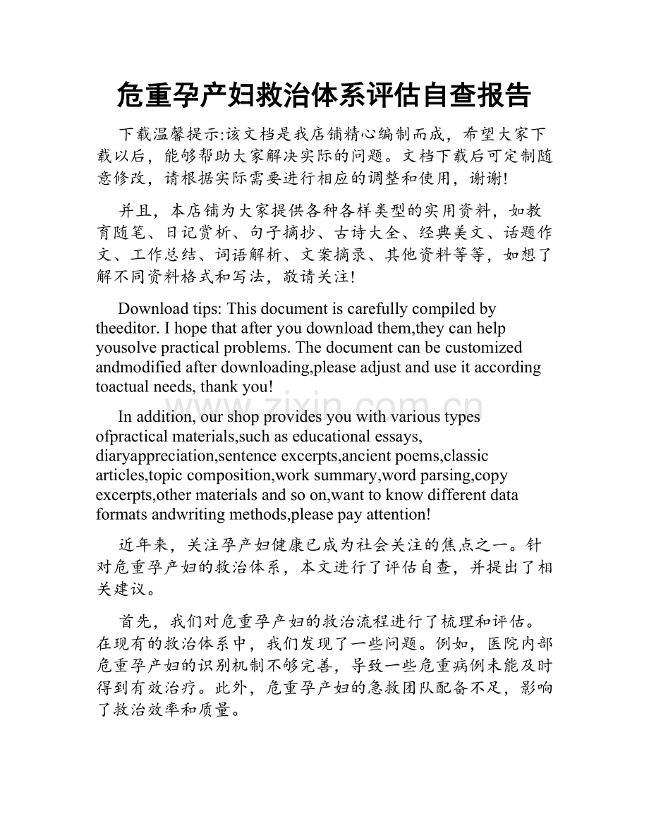危重孕产妇救治体系评估自查报告.doc_第1页