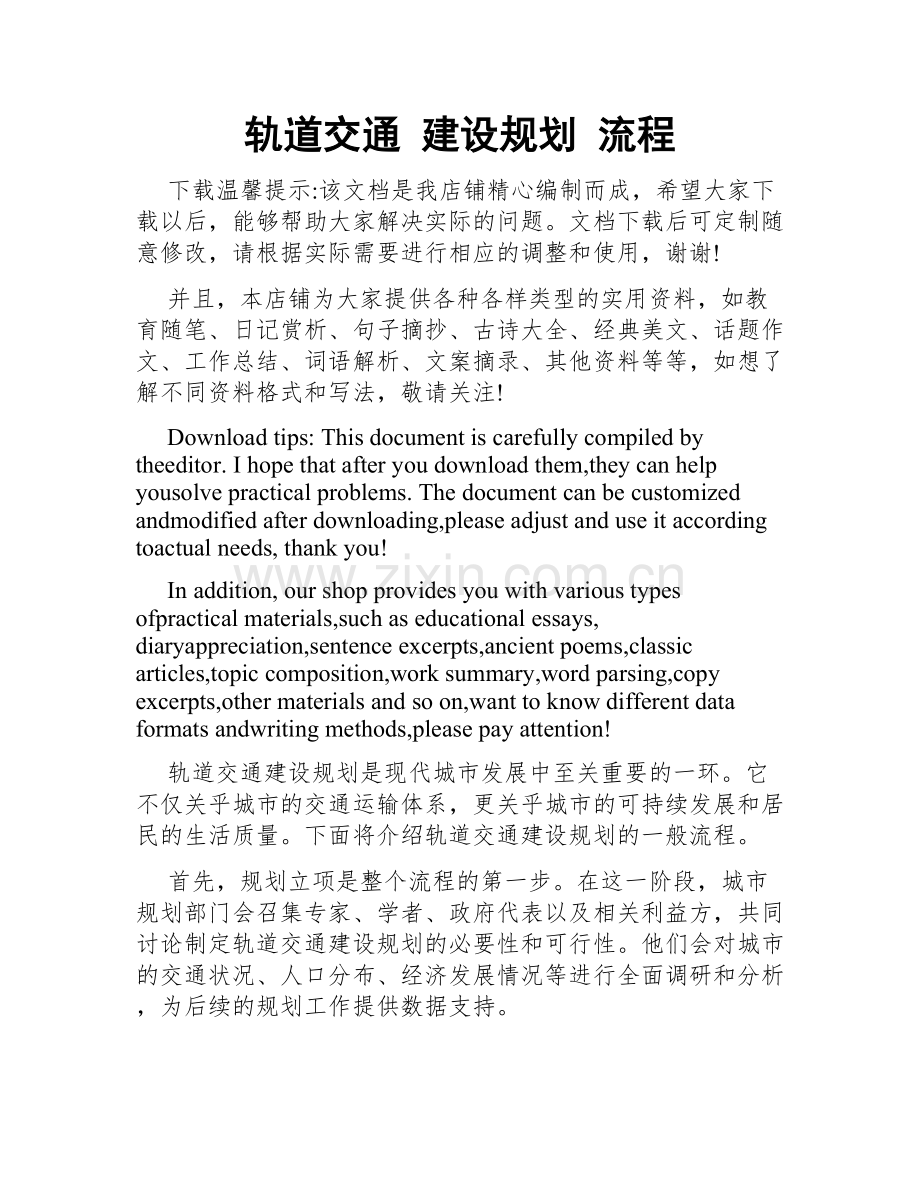 轨道交通 建设规划 流程.doc_第1页