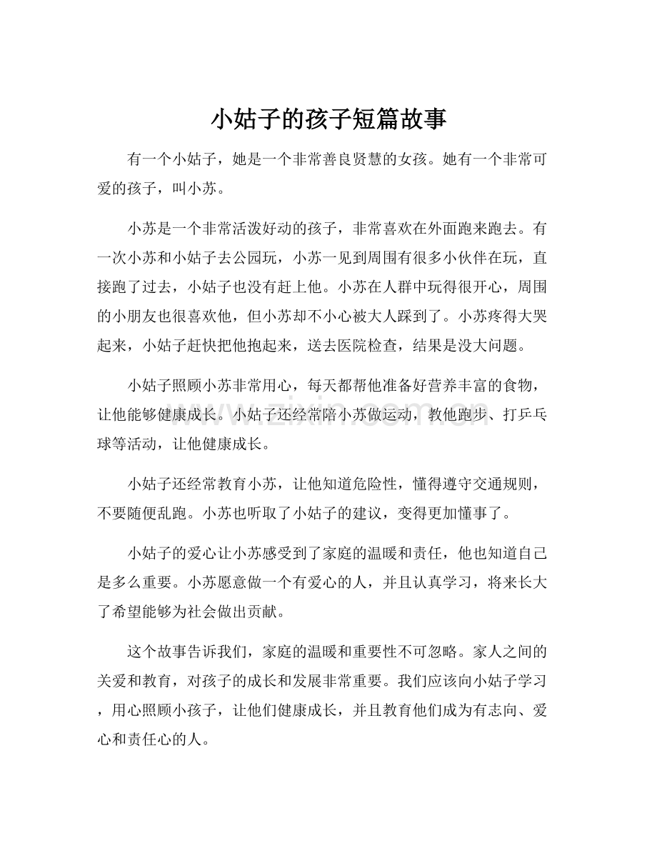 小姑子的孩子短篇故事.docx_第1页