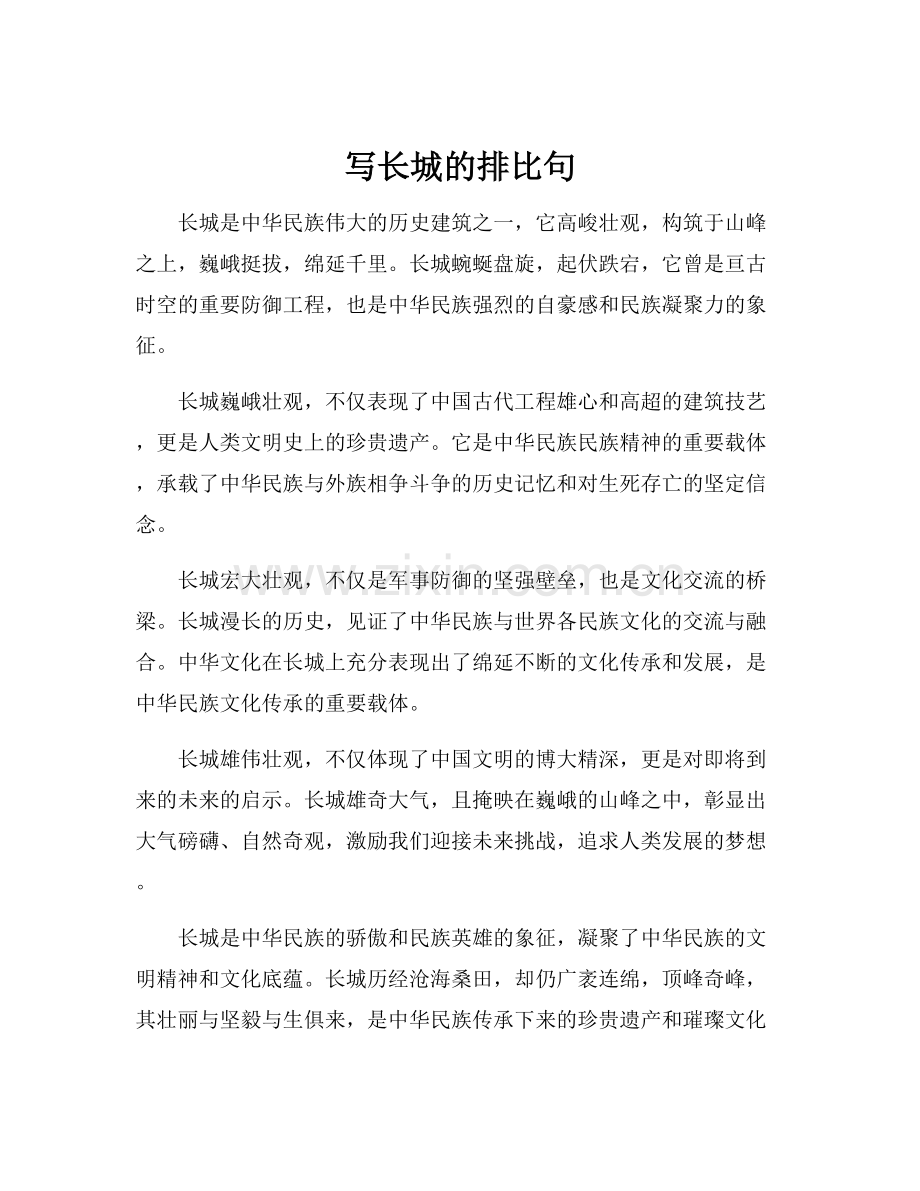 写长城的排比句.docx_第1页