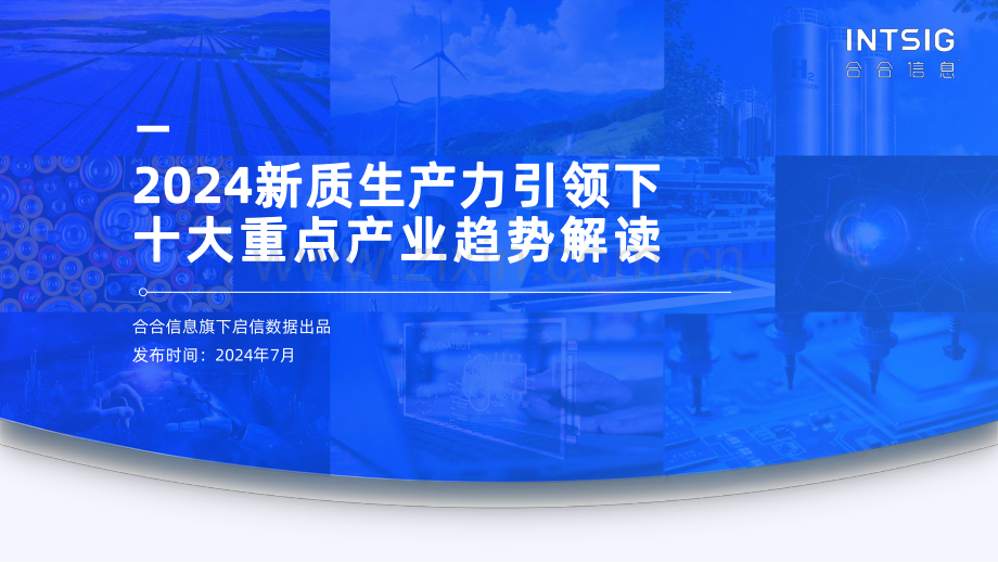 2024年新质生产力引领下十大重点产业趋势解读.pdf_第1页