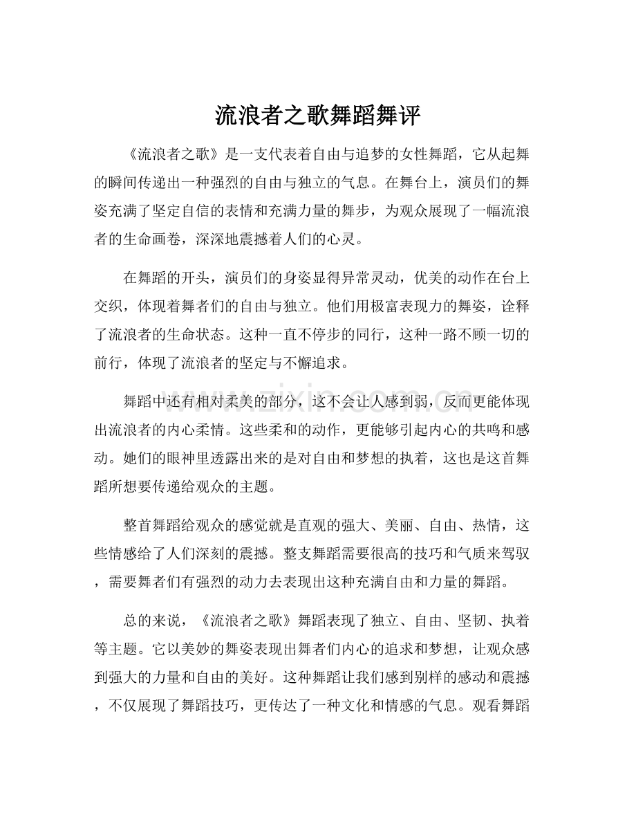 流浪者之歌舞蹈舞评.docx_第1页