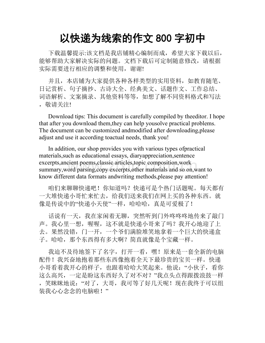 以快递为线索的作文800字初中.docx_第1页