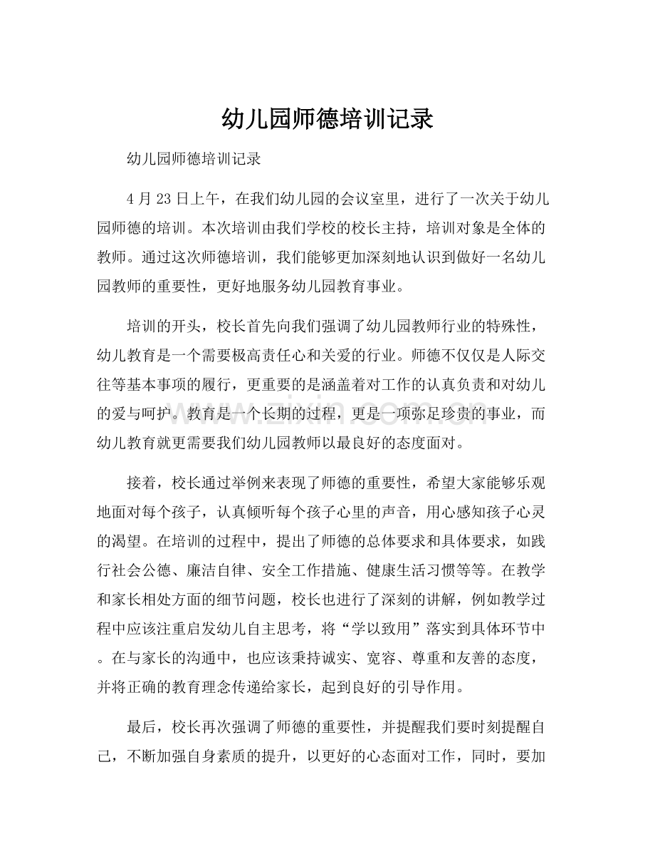 幼儿园师德培训记录.docx_第1页