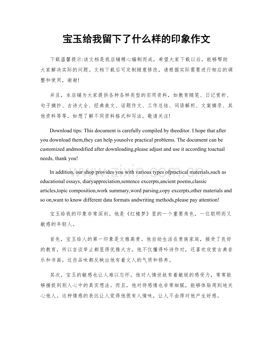 宝玉给我留下了什么样的印象作文.docx_第1页