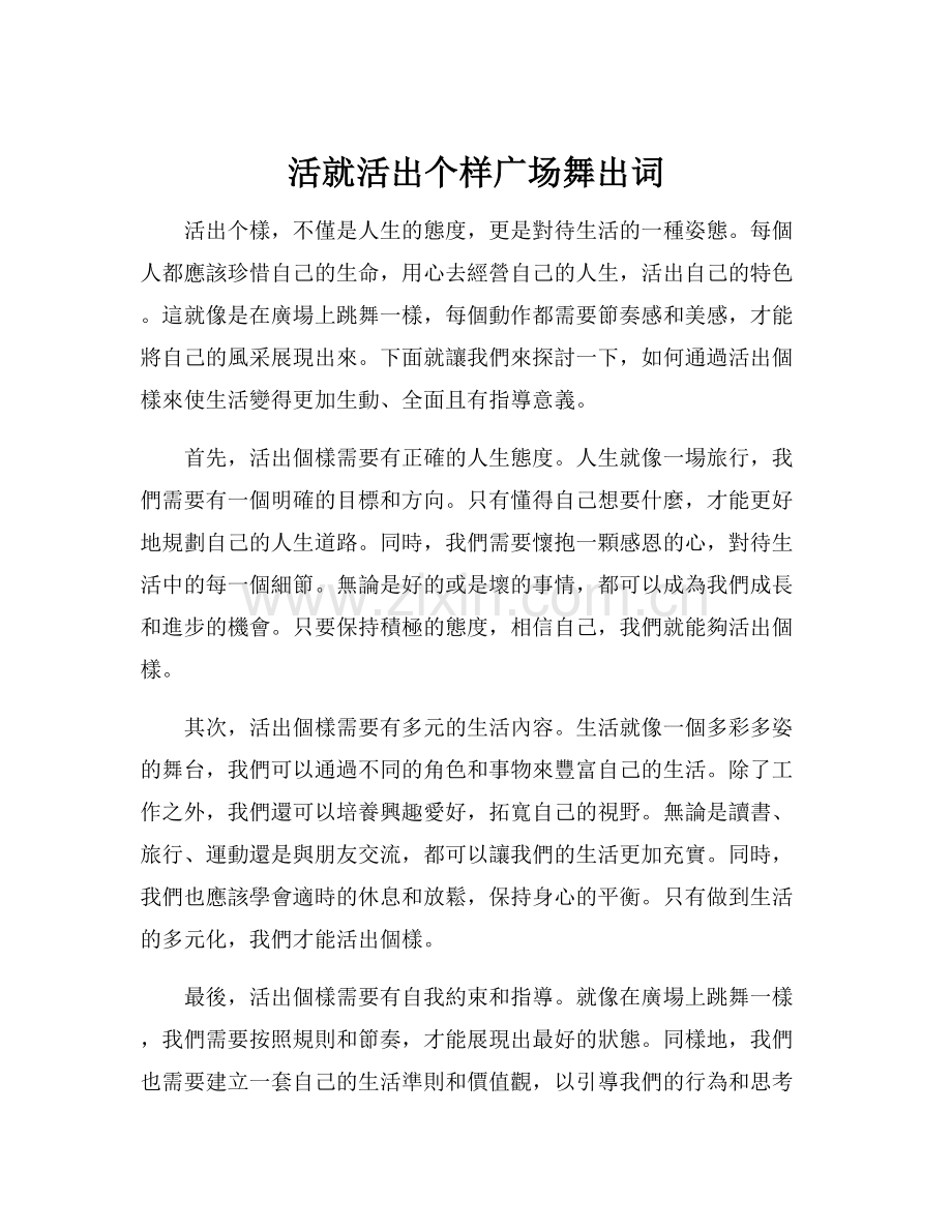 活就活出个样广场舞出词.docx_第1页