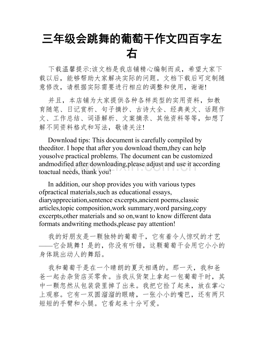 三年级会跳舞的葡萄干作文四百字左右.doc_第1页