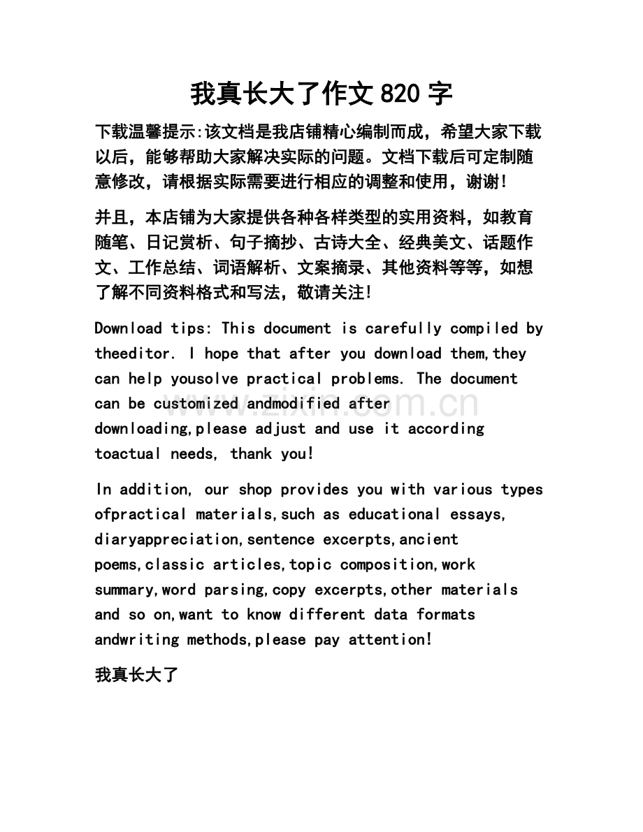 我真长大了作文820字.docx_第1页