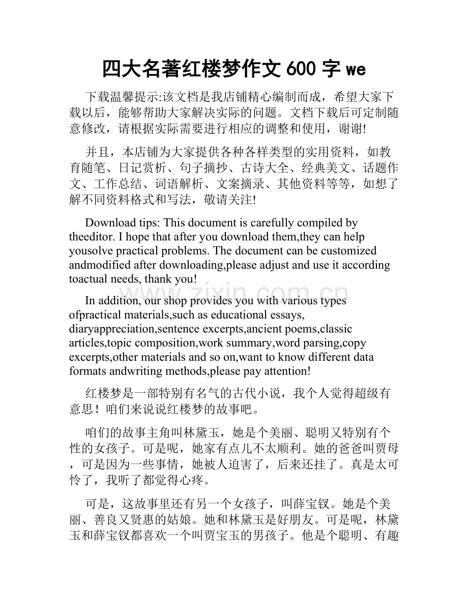 四大名著红楼梦作文600字we.docx_第1页