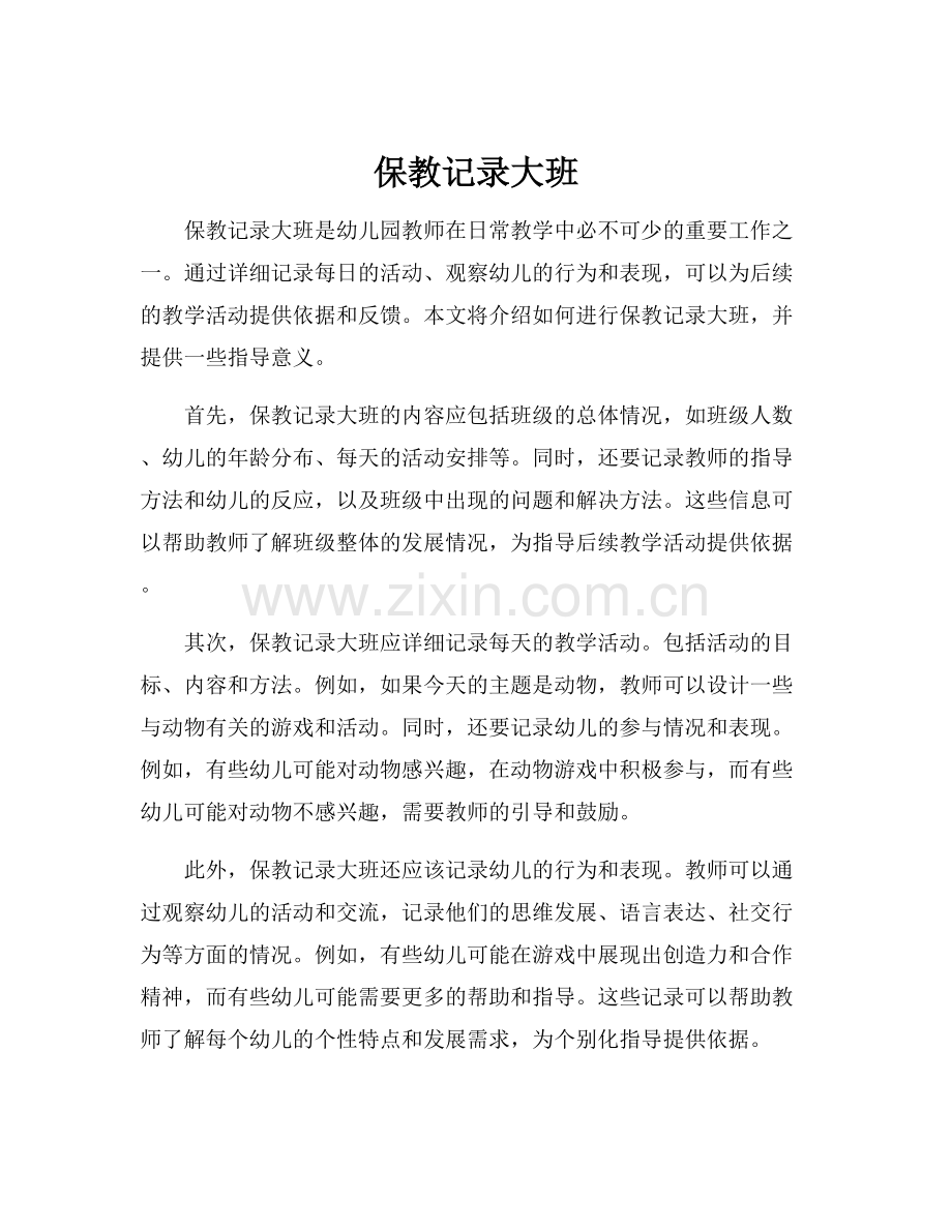 保教记录大班.docx_第1页