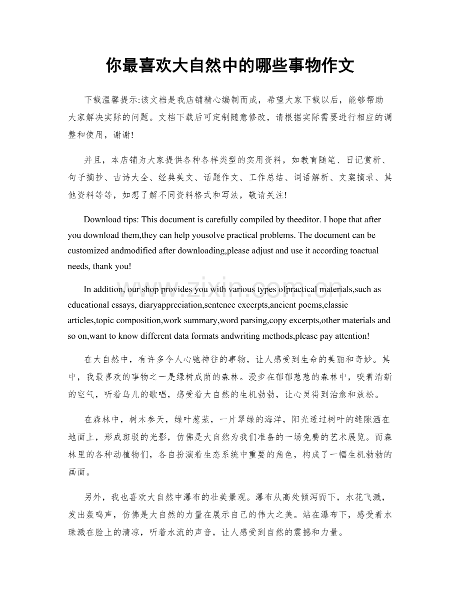 你最喜欢大自然中的哪些事物作文.docx_第1页