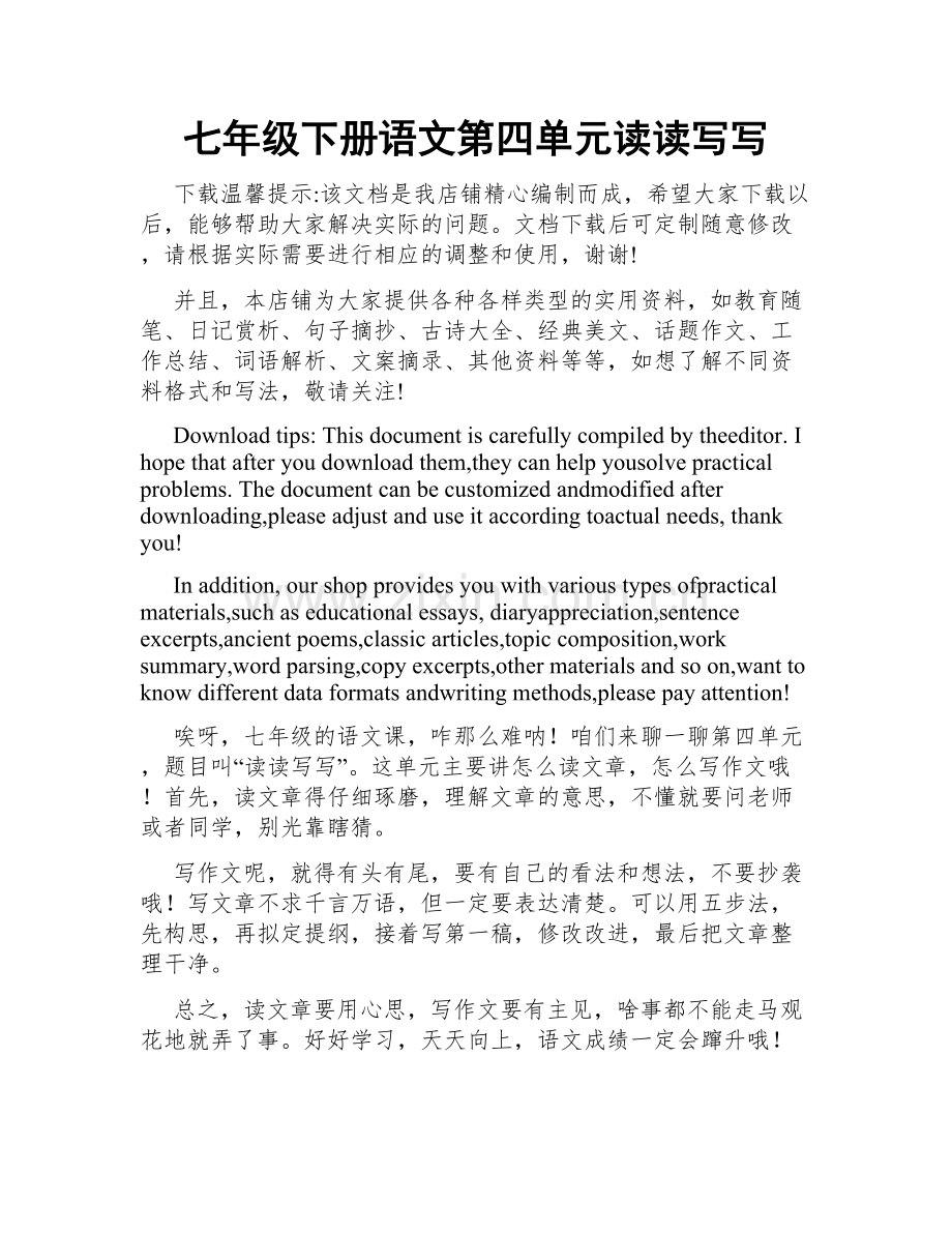 七年级下册语文第四单元读读写写.docx_第1页