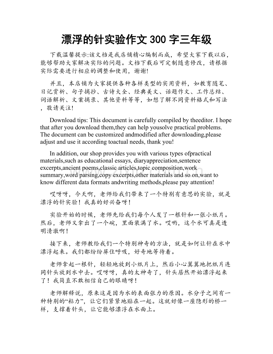 漂浮的针实验作文300字三年级.docx_第1页