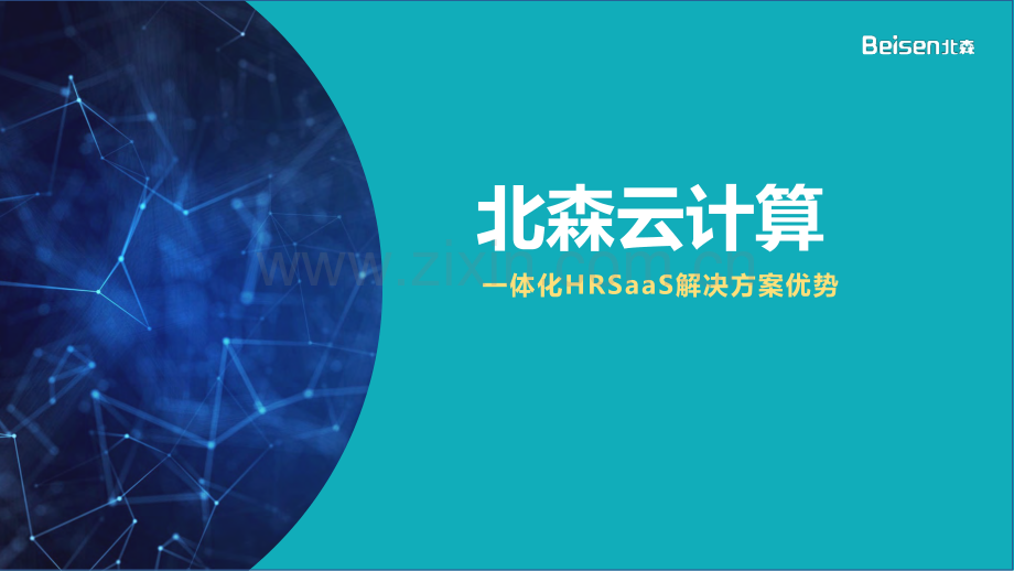 北森HRSaaS一体化解决方案.pdf_第1页