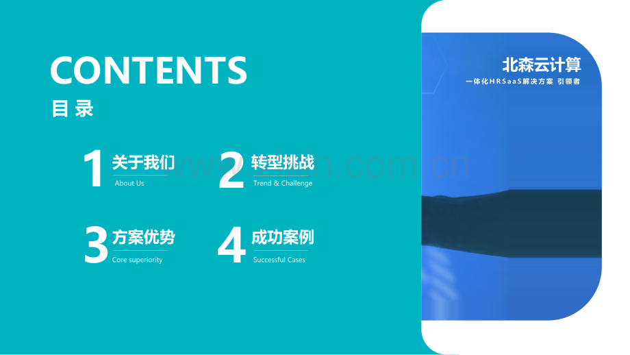 北森HRSaaS一体化解决方案.pdf_第2页