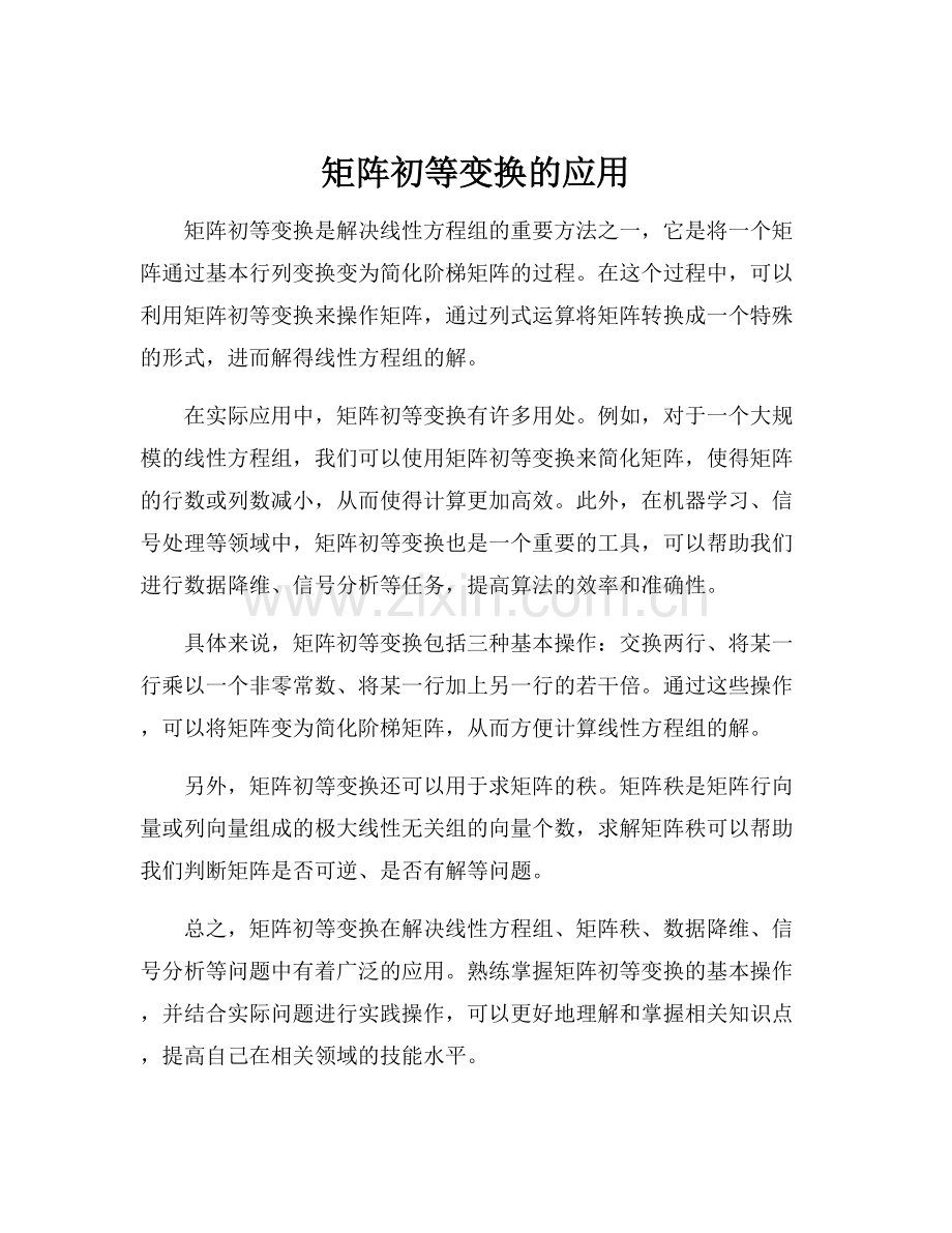 矩阵初等变换的应用.docx_第1页