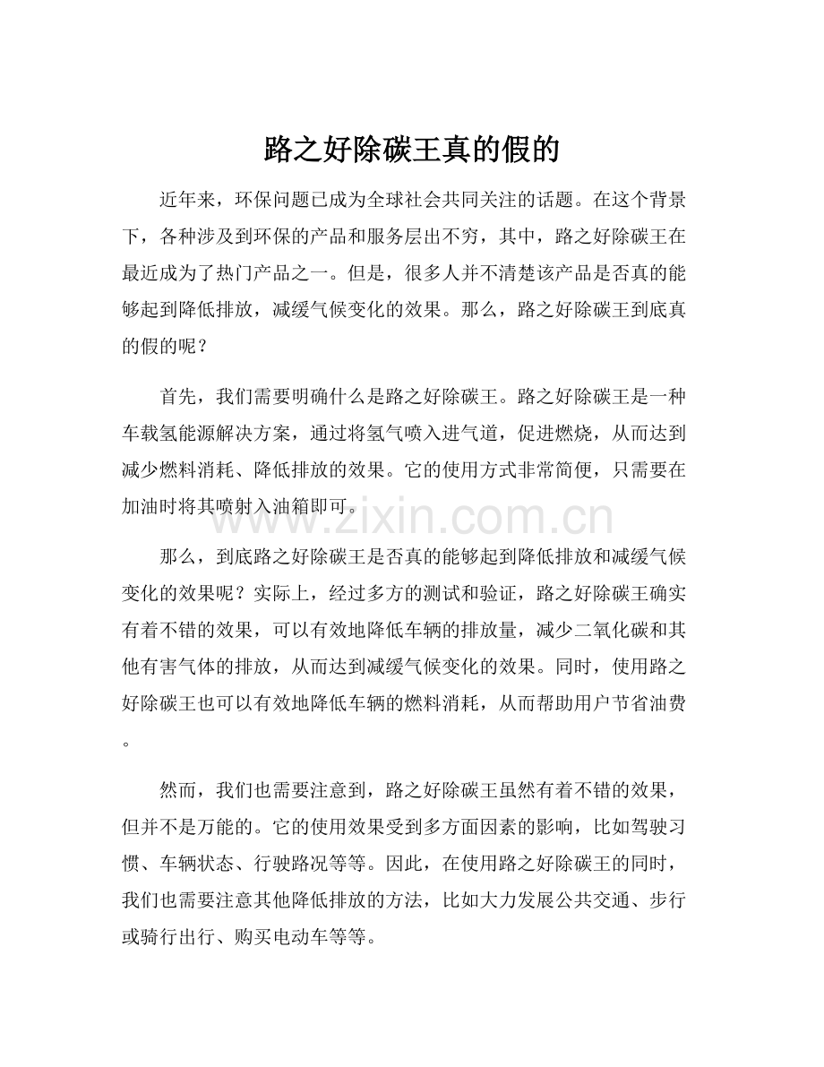 路之好除碳王真的假的.docx_第1页